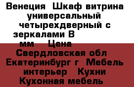 Венеция: Шкаф-витрина универсальный четырехдверный с зеркалами В-1: 1380*460 мм, › Цена ­ 14 900 - Свердловская обл., Екатеринбург г. Мебель, интерьер » Кухни. Кухонная мебель   